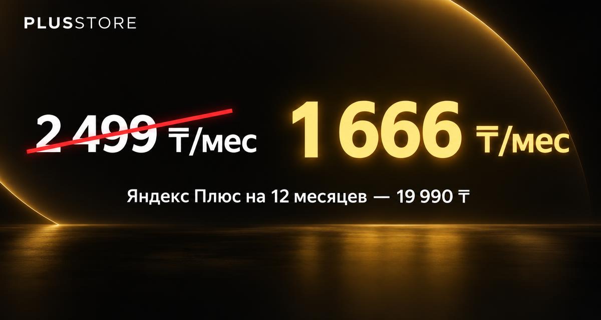 Яндекс Плюс на 12 месяцев за 19 990 ₸ вместо 2 499 ₸ в месяц